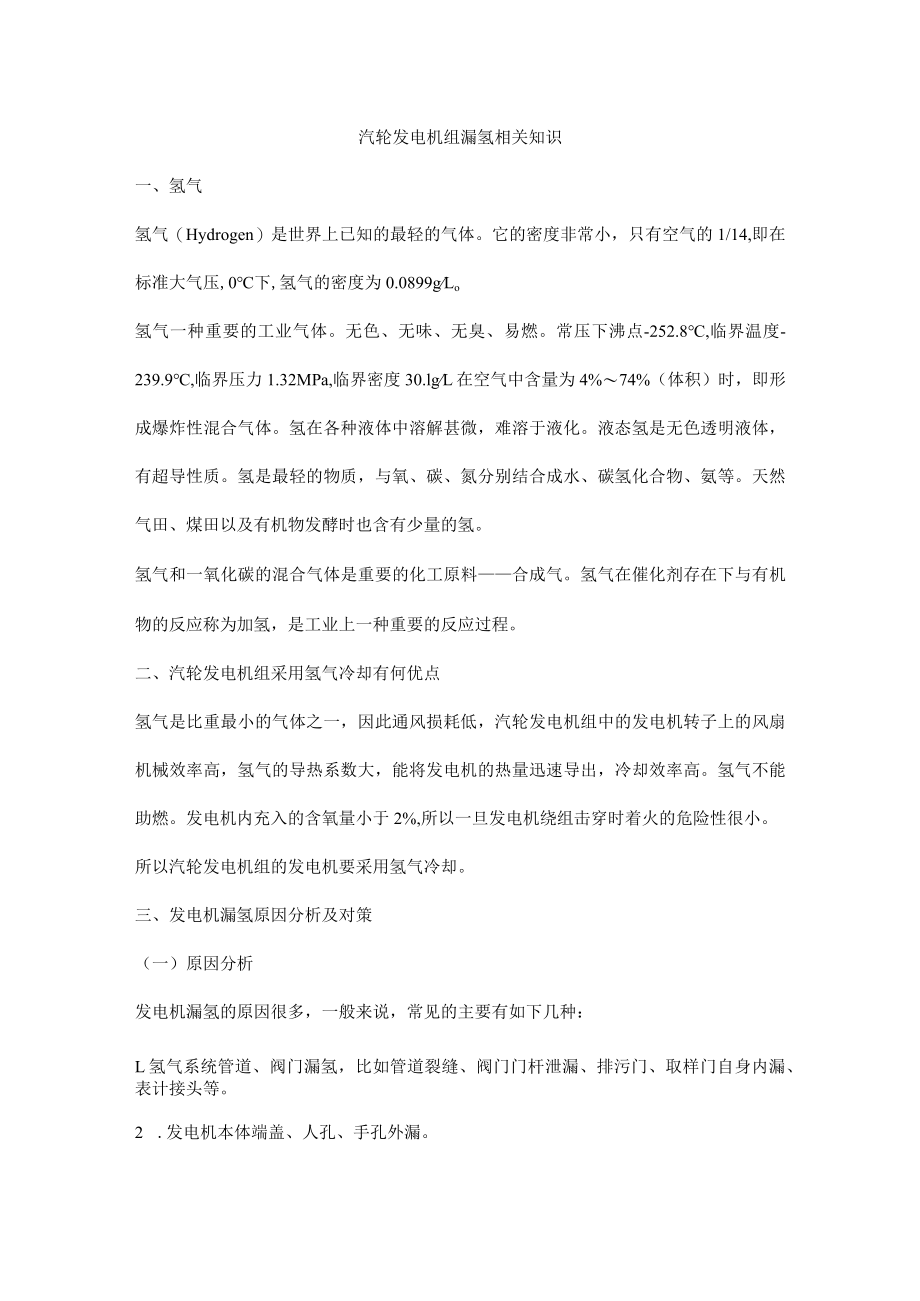 汽轮发电机组漏氢相关知识.docx_第1页