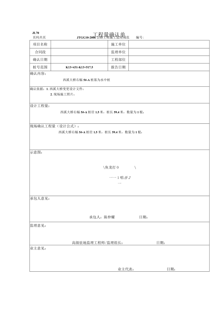 水中桩工程量确认表.docx_第1页