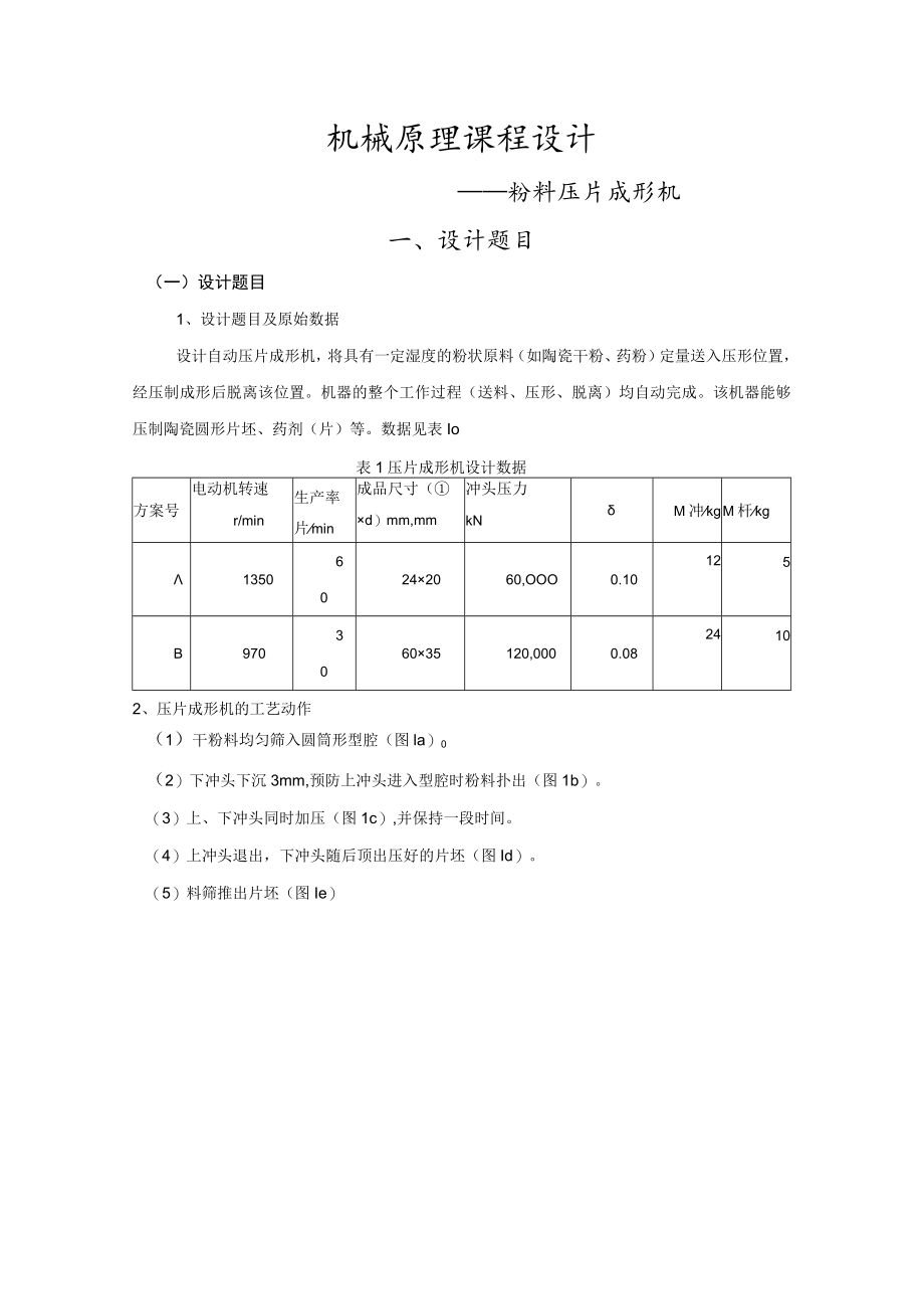 机械原理课程设计粉料压片成形机.docx_第3页