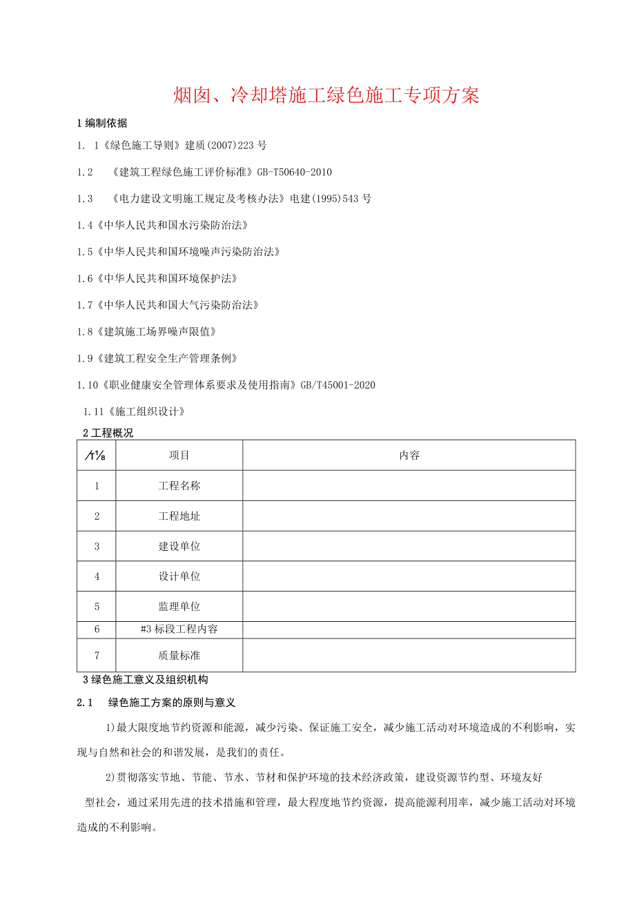 烟囱、冷却塔施工绿色施工专项方案.docx_第1页