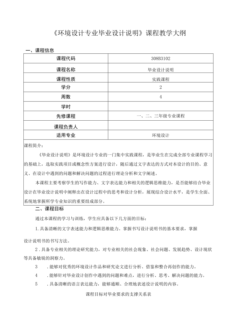 《环境设计专业毕业设计说明》课程教学大纲.docx_第1页