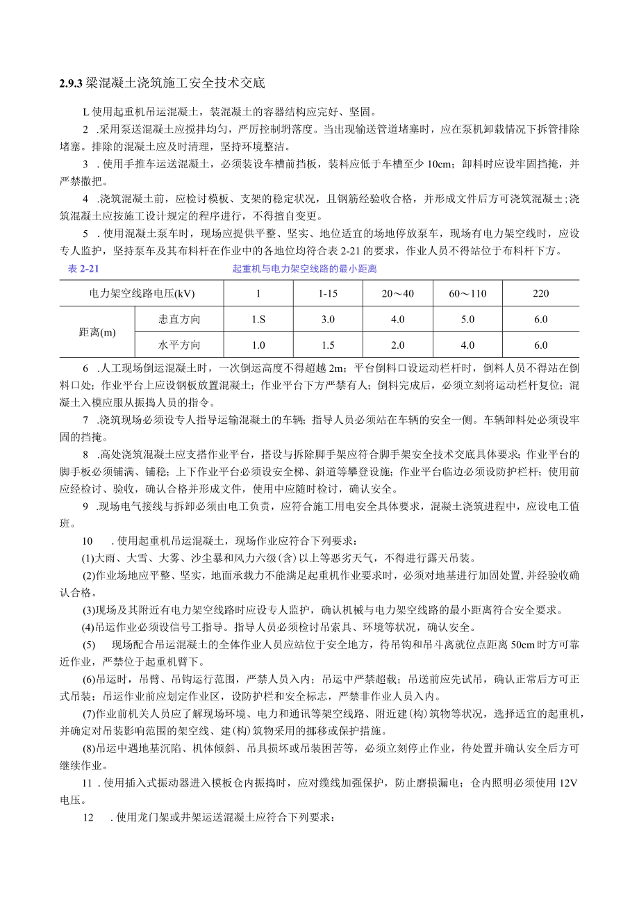 梁混凝土浇筑施工安全技术交底内容.docx_第1页