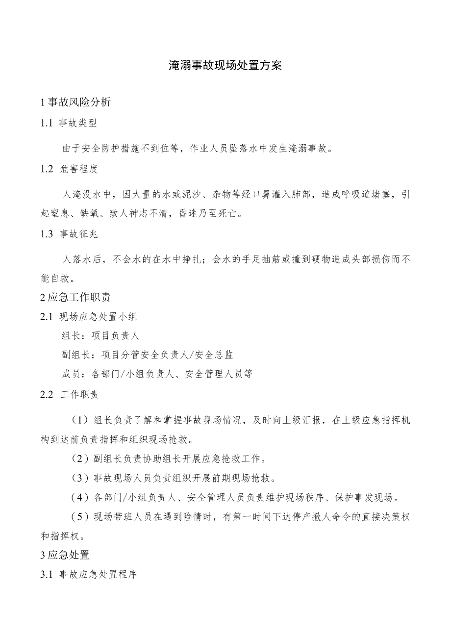 淹溺事故现场处置方案.docx_第1页