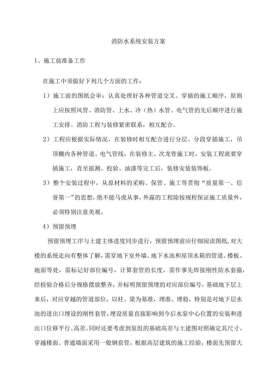 消防水系统安装方案.docx_第1页