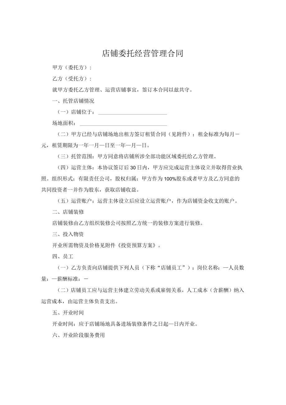 店铺委托经营管理合同.docx_第1页