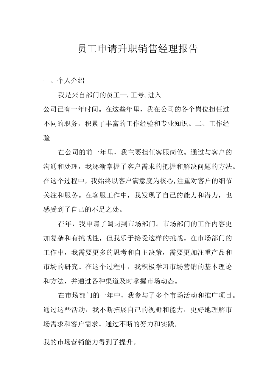 员工申请升职销售经理报告.docx_第1页