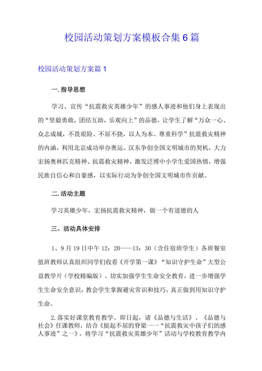 校园活动策划方案模板合集6篇.docx_第1页