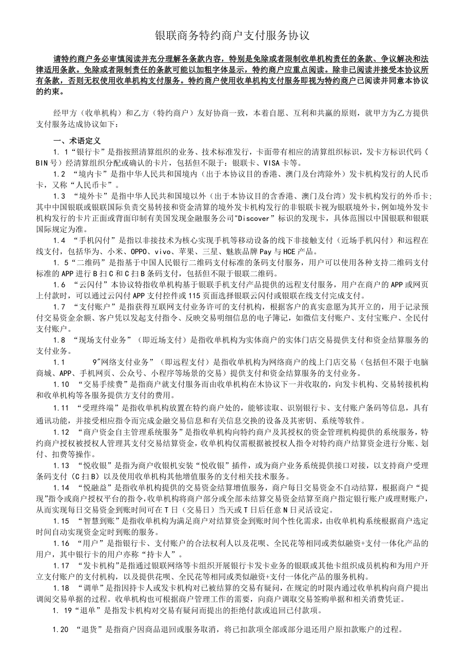 银联商务特约商户支付服务协议.docx_第1页