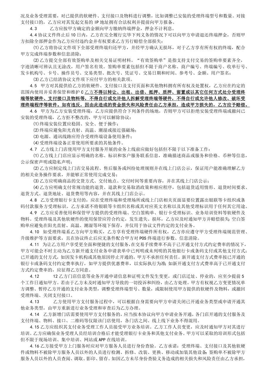 银联商务特约商户支付服务协议.docx_第3页