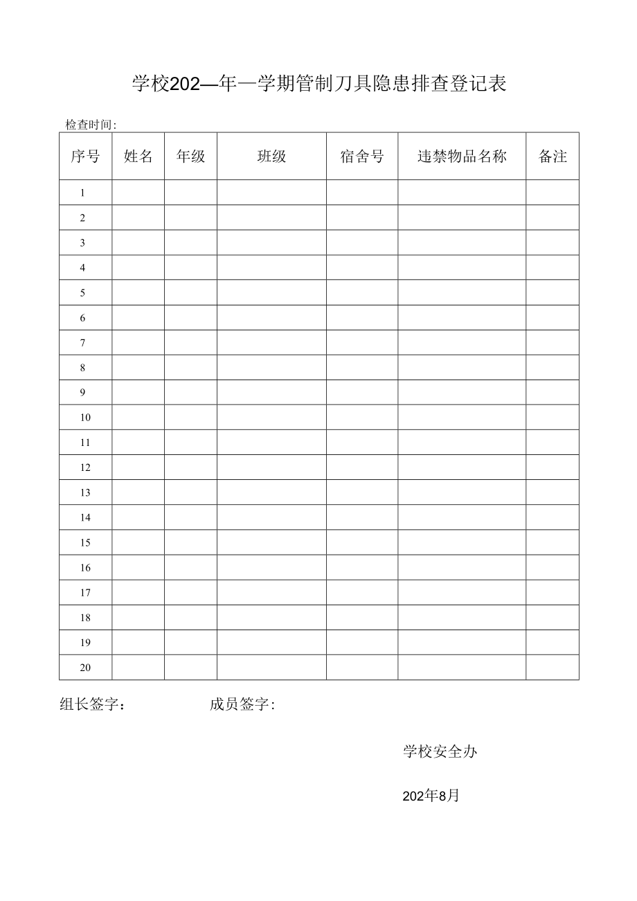 学校学期管制刀具隐患排查登记表.docx_第1页