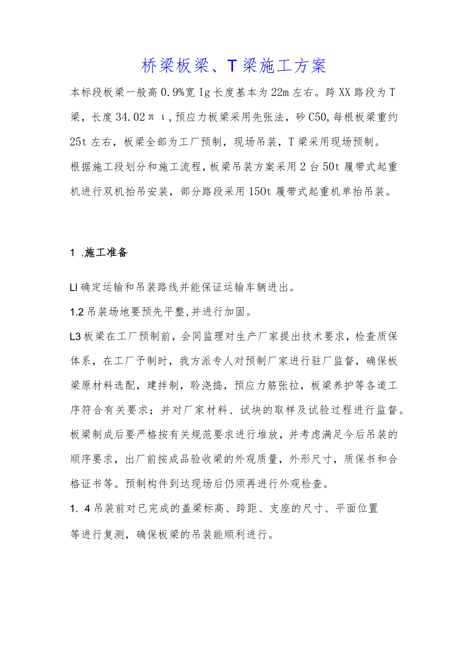 桥梁板梁、T梁施工方案.docx_第1页