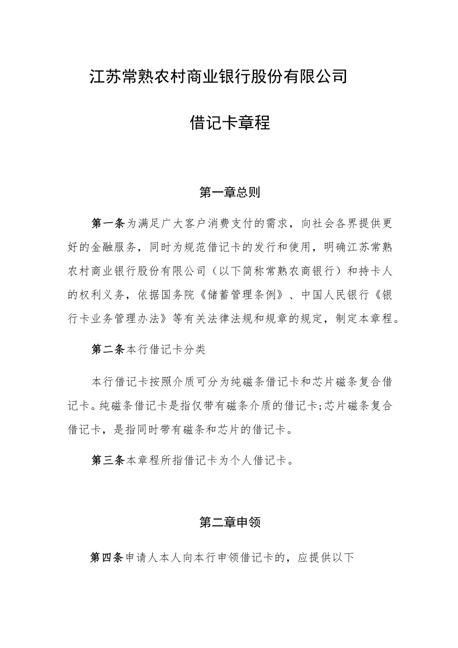 江苏常熟农村商业银行股份有限公司借记卡章程.docx_第1页