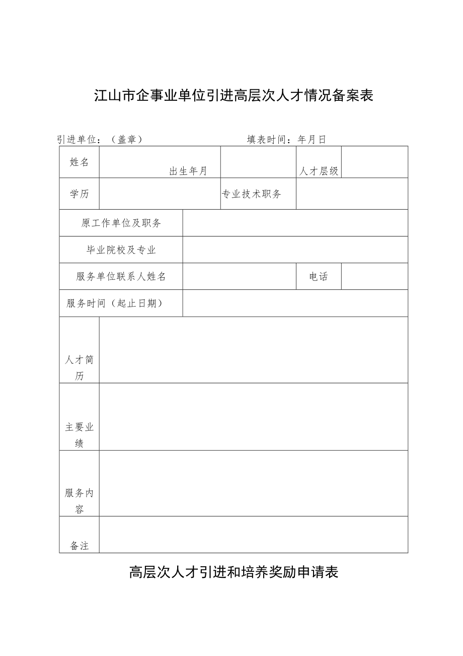 江山市企事业单位引进高层次人才情况备案表.docx_第1页