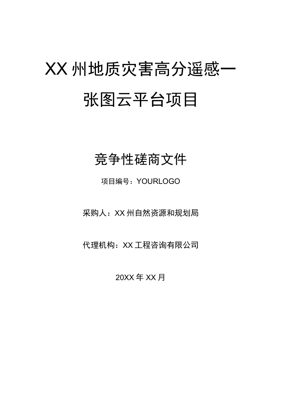 地质灾害高分遥感一张图云平台项目.docx_第1页