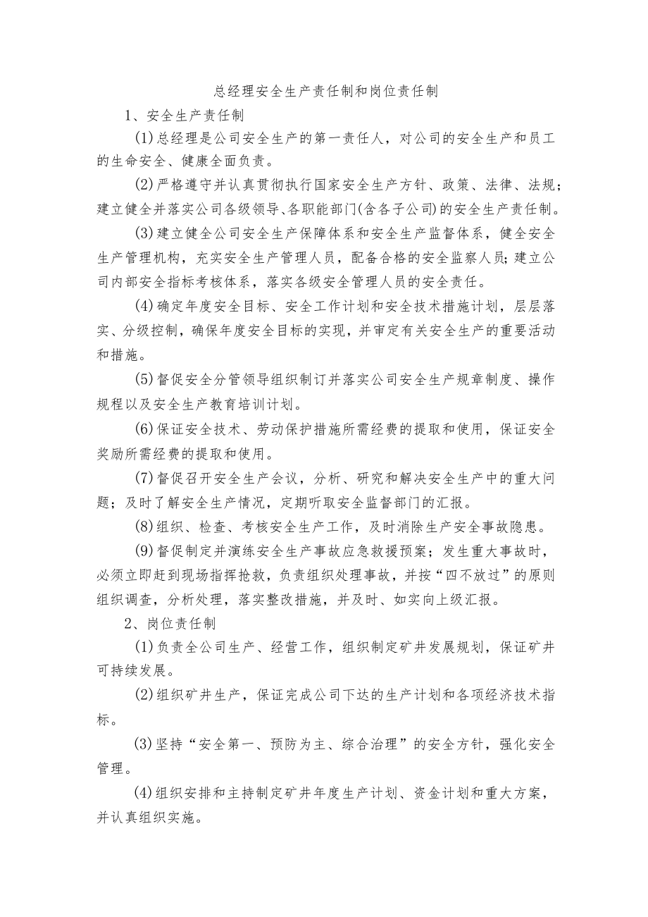 总经理安全生产责任制和岗位责任制.docx_第1页