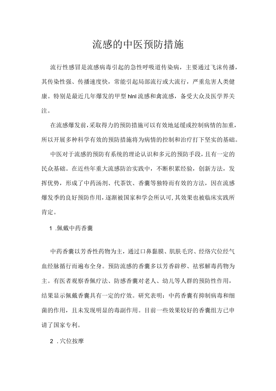 流感的中医预防措施.docx_第1页