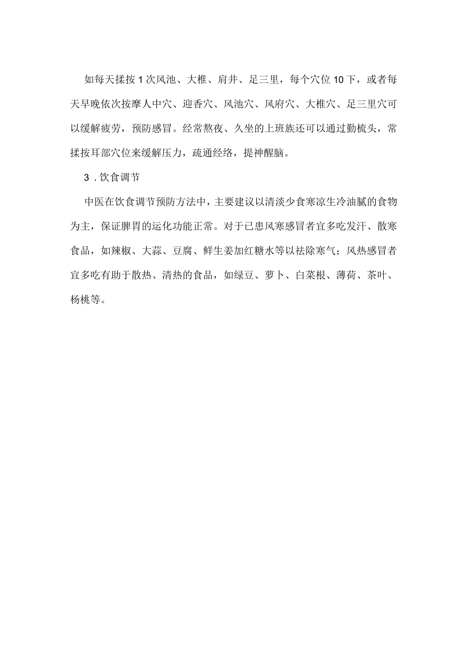 流感的中医预防措施.docx_第2页