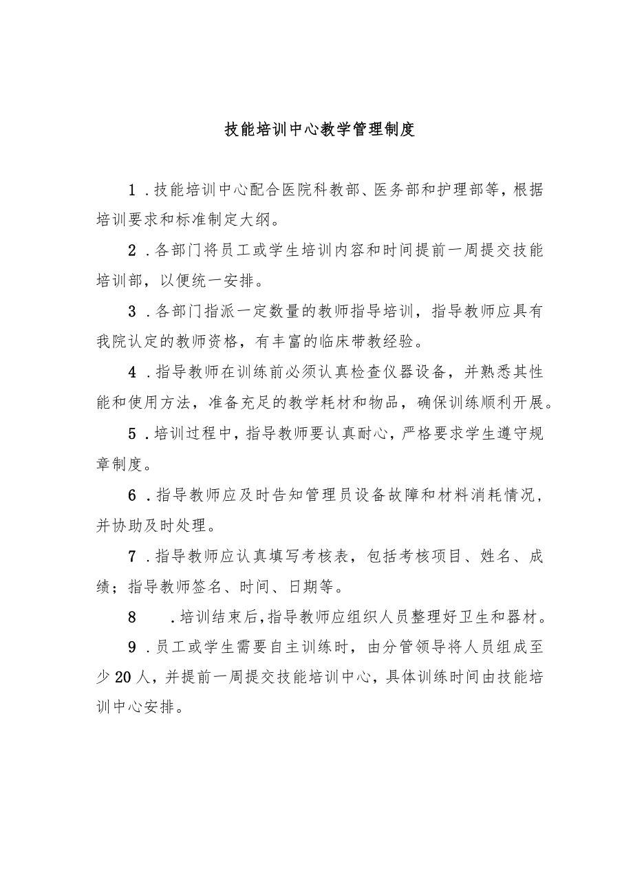 技能培训中心教学管理制度.docx_第1页