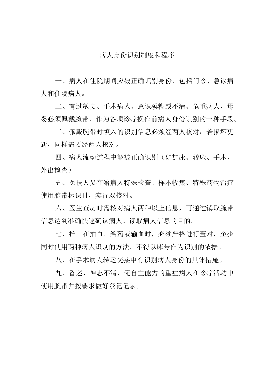 病人身份识别制度和程序.docx_第1页