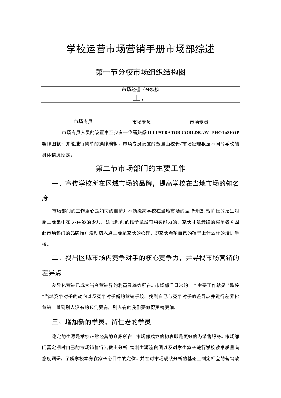 学校运营市场营销手册市场部综述.docx_第1页