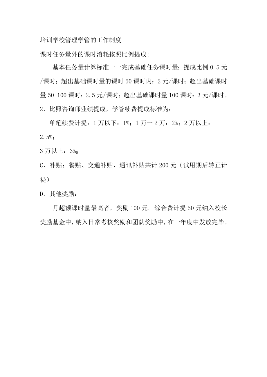 培训学校管理学管的工作制度.docx_第1页