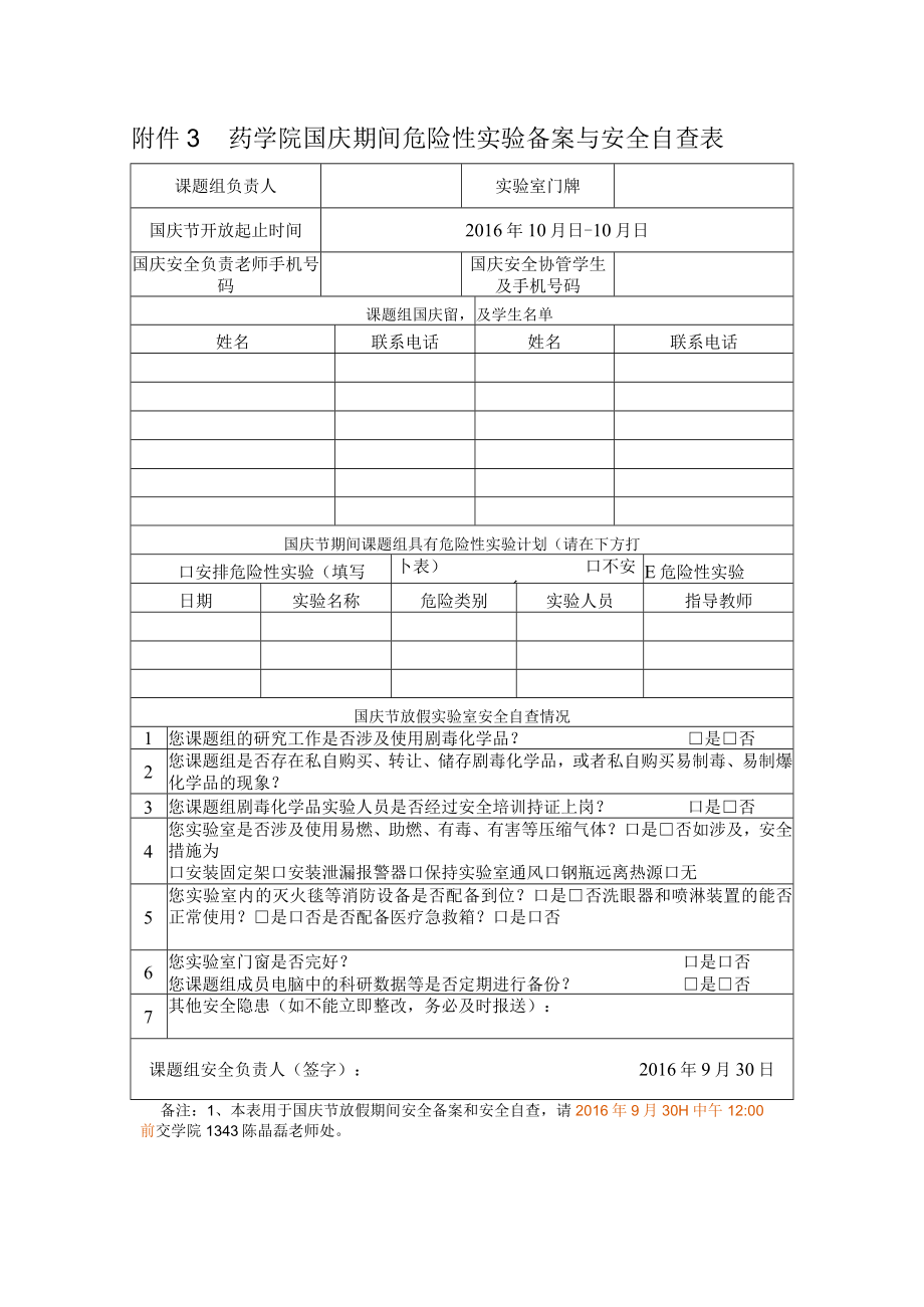 药学院国庆期间危险性实验备案与安全自查表.docx_第1页