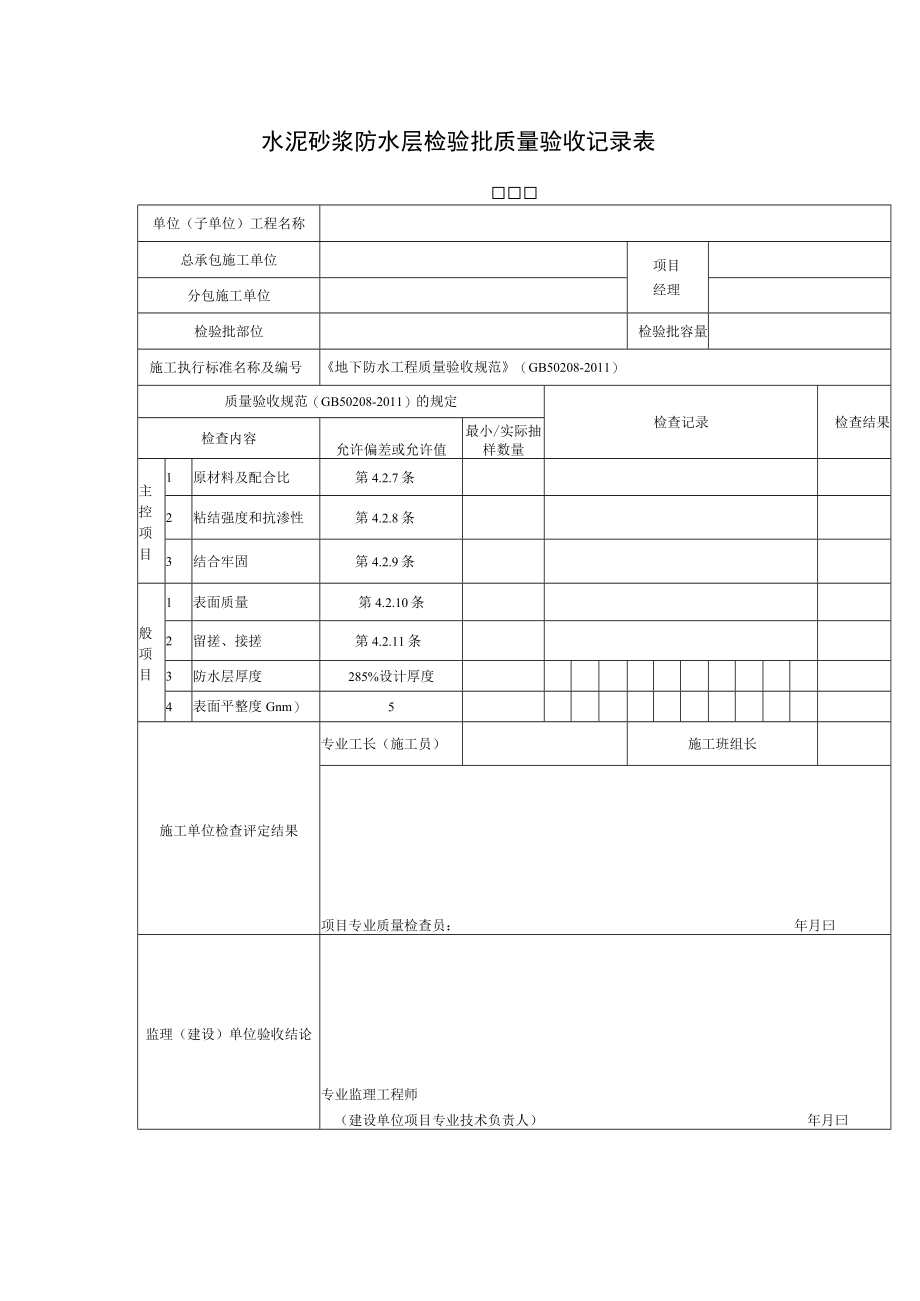 水泥砂浆防水层检验批质量验收记录表.docx_第1页