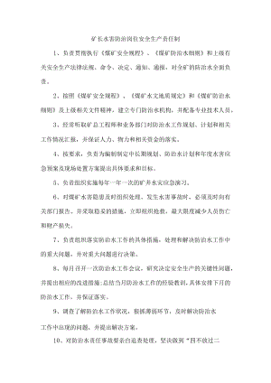 矿长水害防治岗位安全生产责任制.docx
