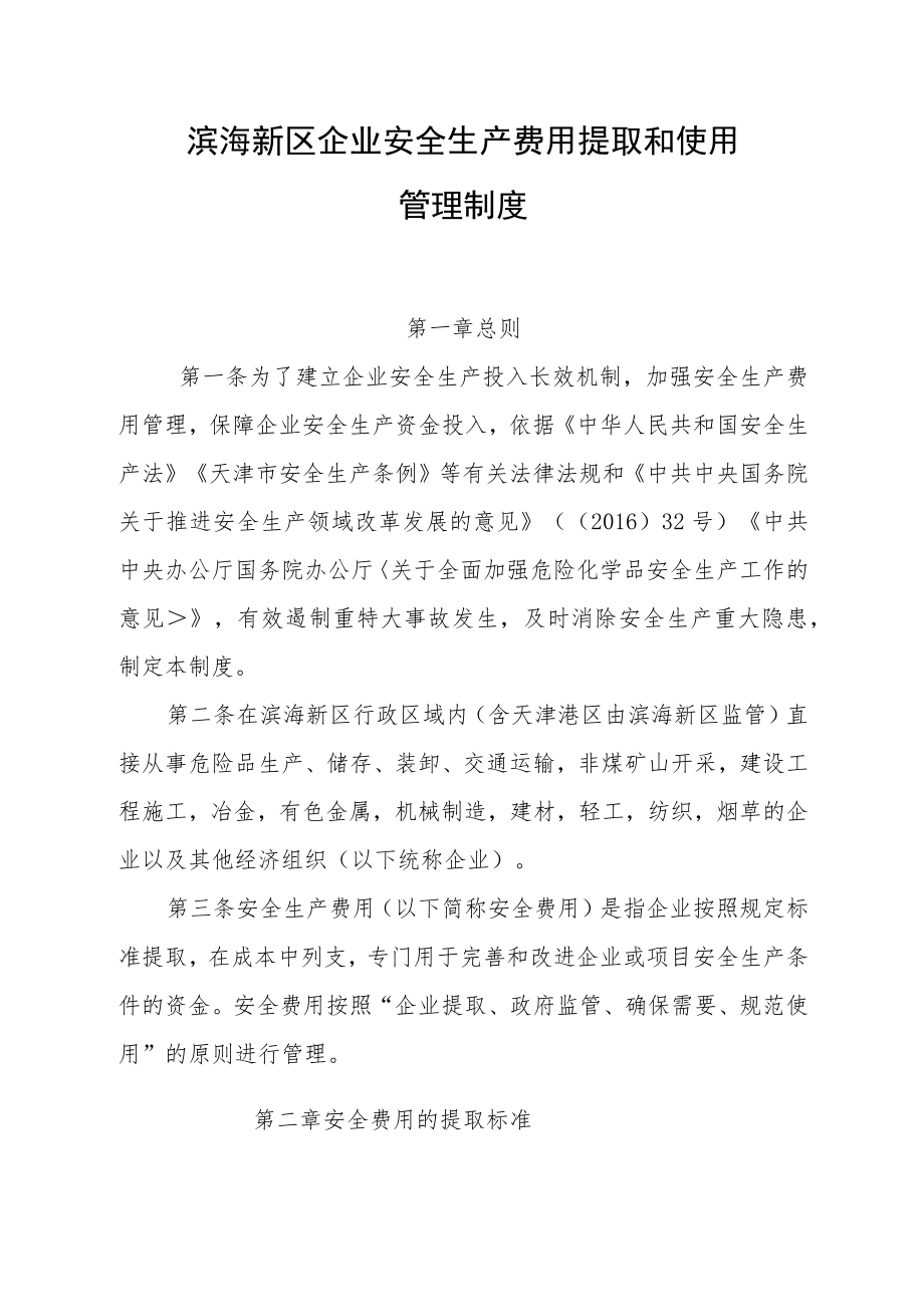 滨海新区企业安全生产费用提取和使用管理制度.docx_第1页