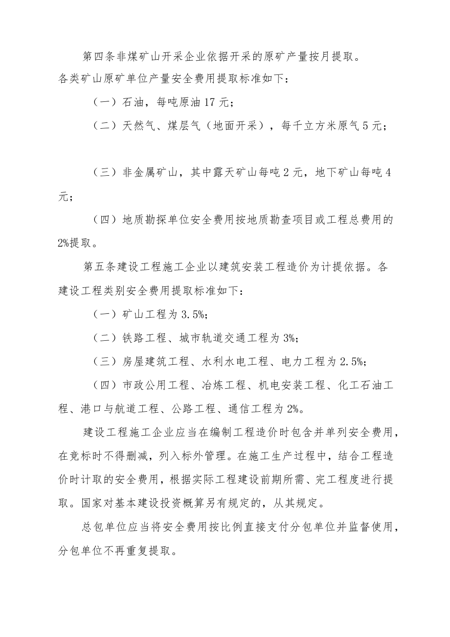 滨海新区企业安全生产费用提取和使用管理制度.docx_第2页