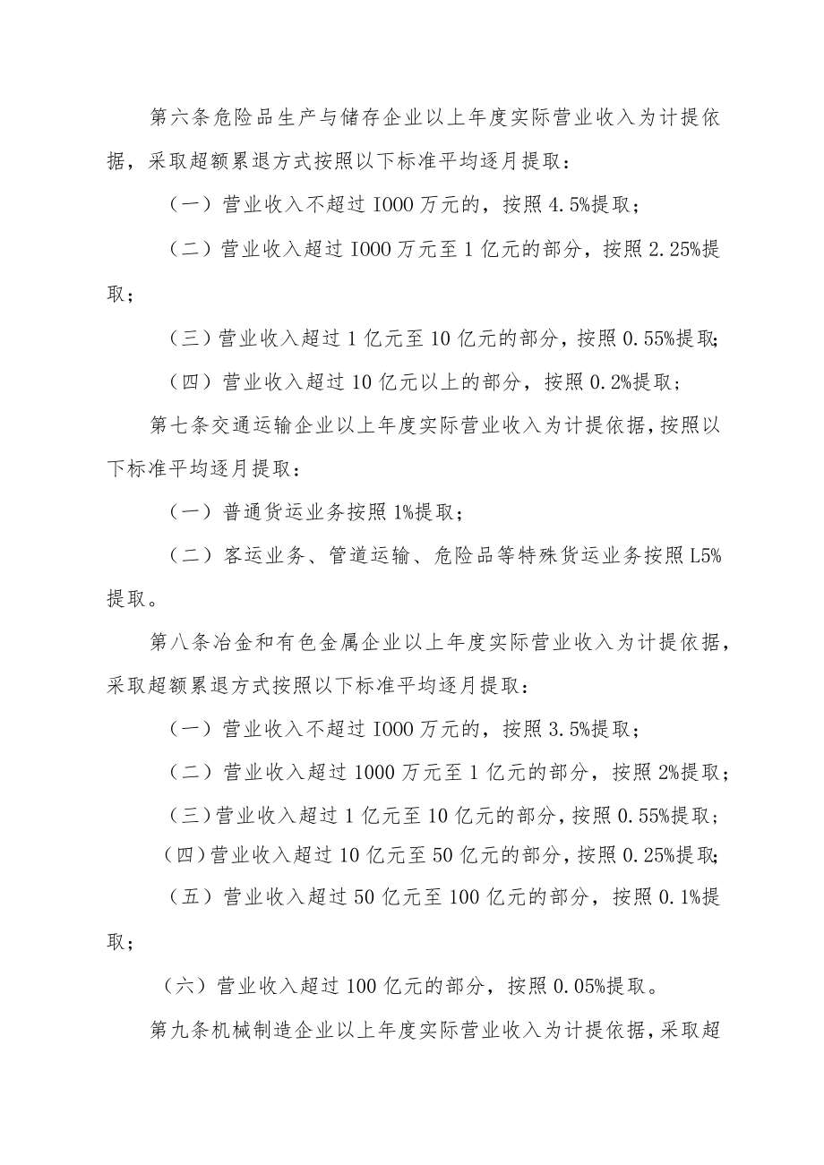 滨海新区企业安全生产费用提取和使用管理制度.docx_第3页