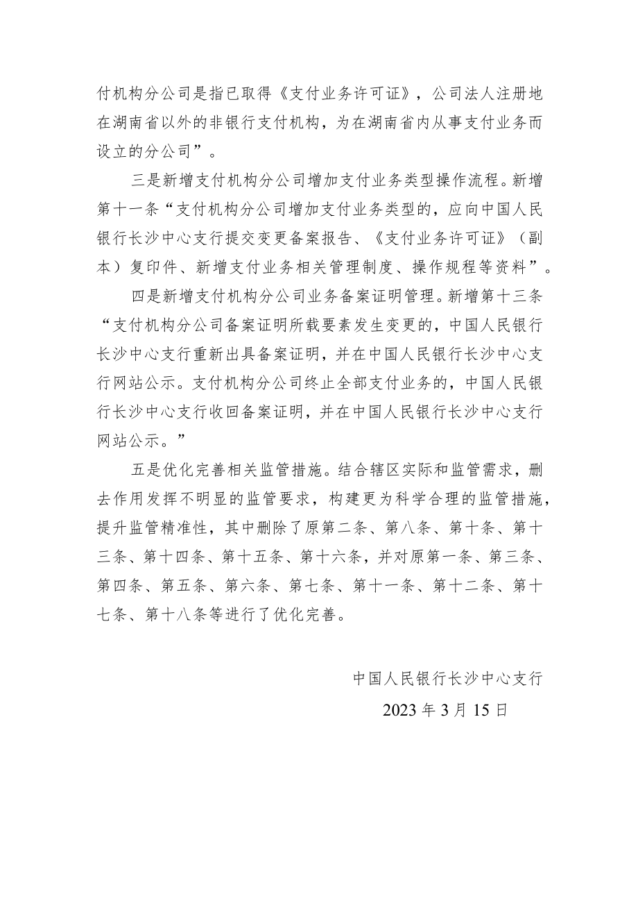 湖南省支付机构分公司业务备案指引（修订征求意见稿）》修订说明.docx_第2页