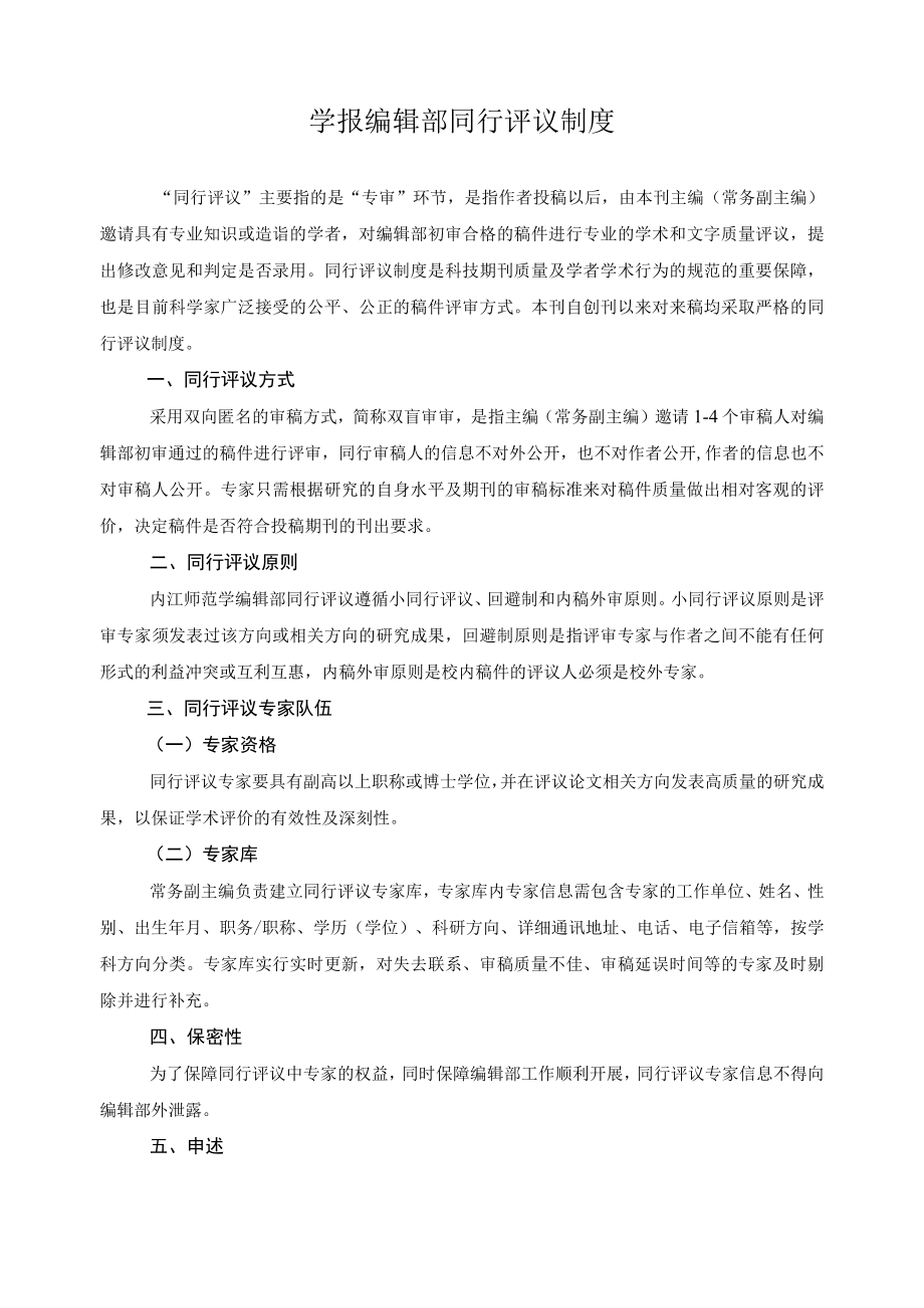 学报编辑部同行评议制度.docx_第1页