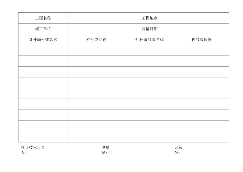 灯具测量定桩记录表.docx_第2页