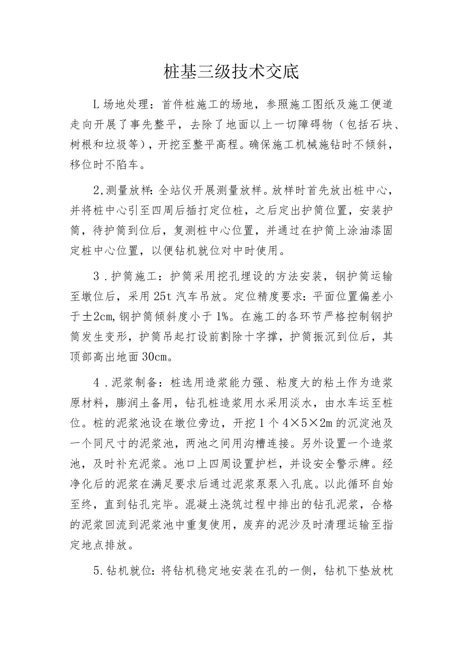 桩基三级技术交底.docx_第1页