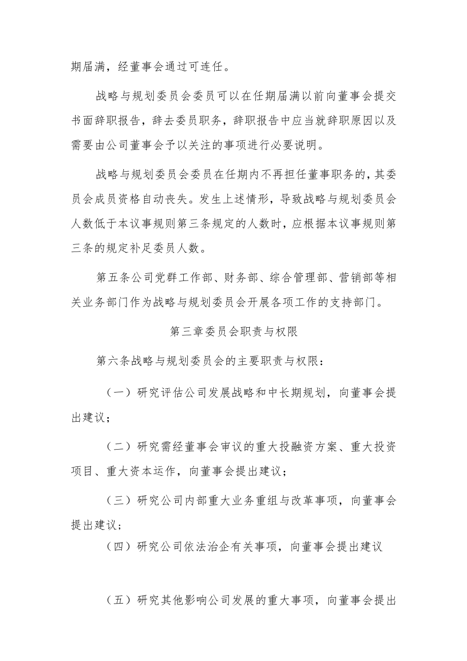 战略与规划委员会议事规则.docx_第2页