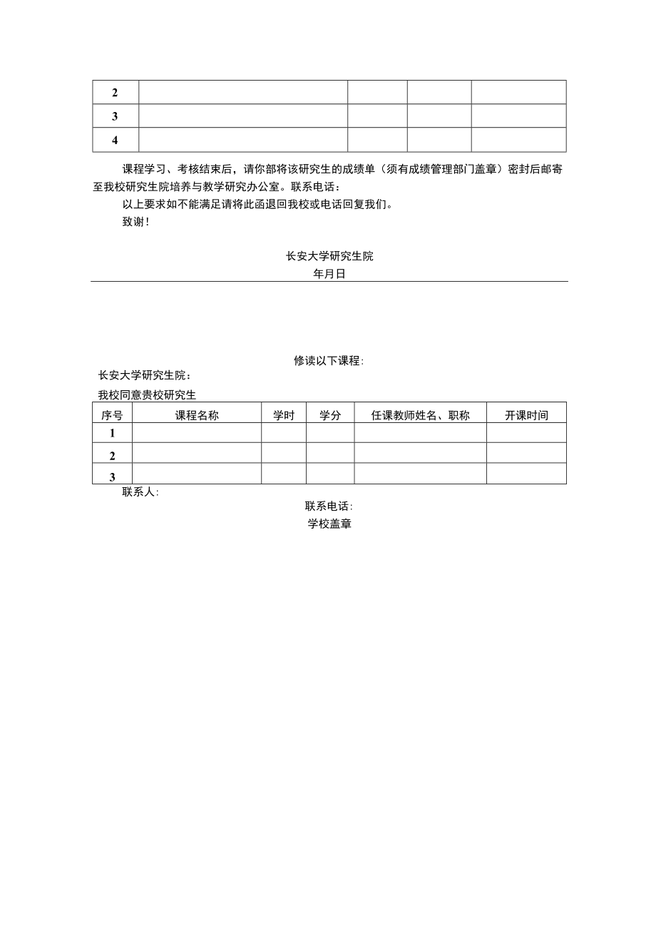 长安大学博士研究生在校外学习课程申请表.docx_第2页