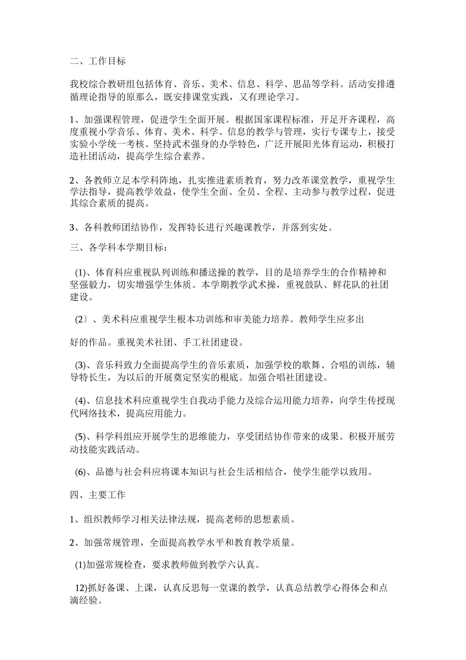 某小学综合教研组计划.docx_第3页