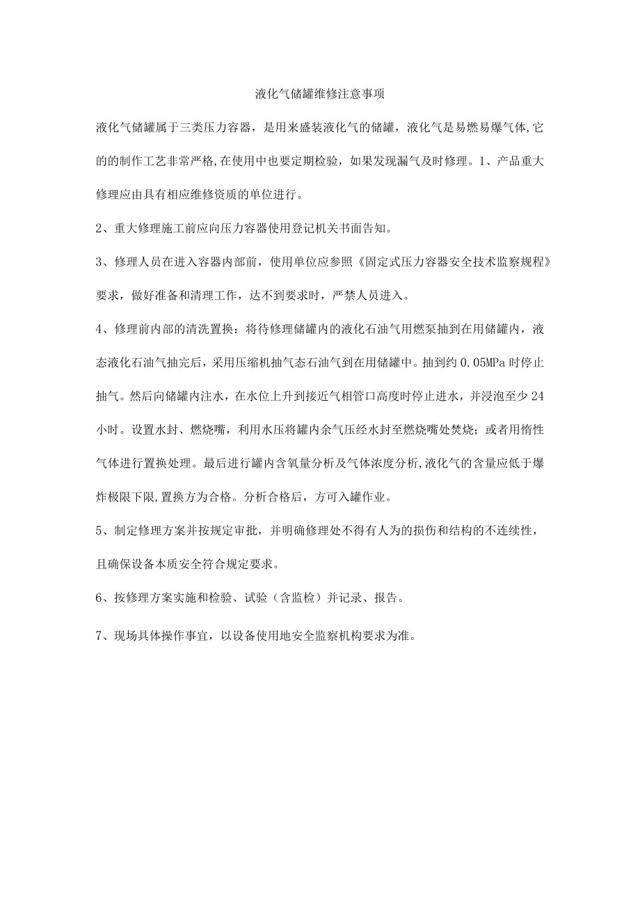 液化气储罐维修注意事项.docx_第1页