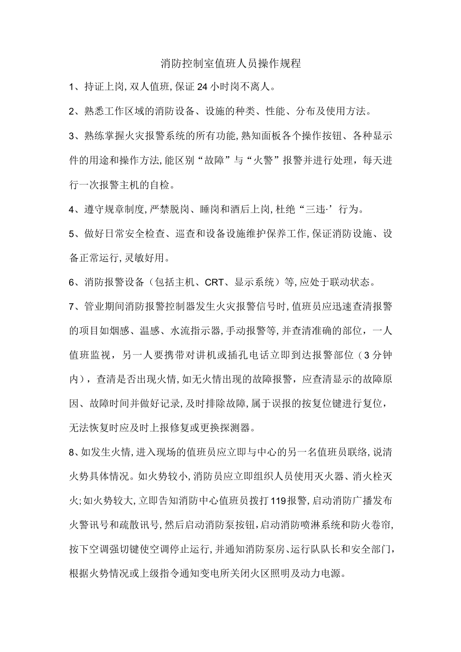 消防控制室值班人员操作规程.docx_第1页