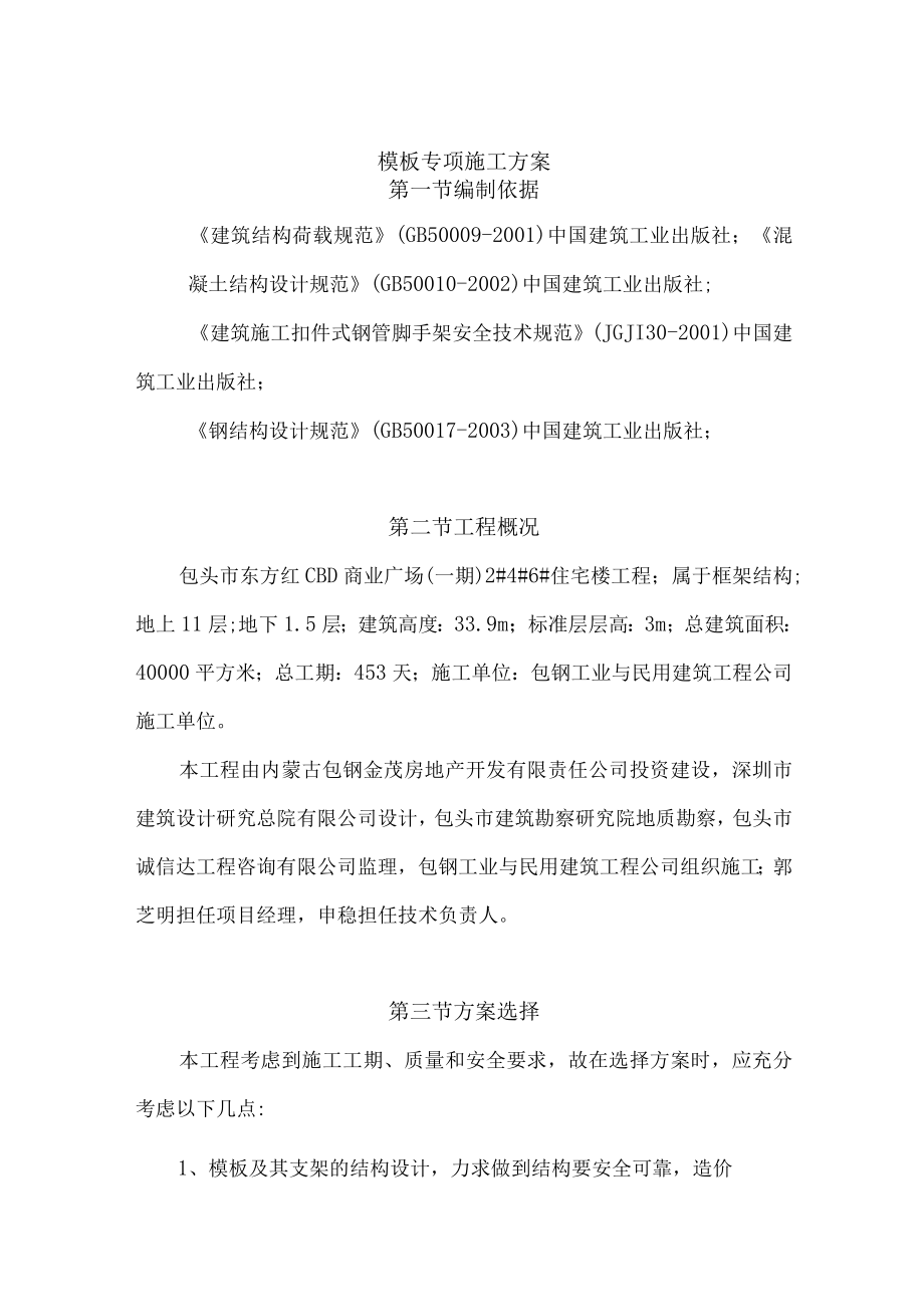 模板专项施工方案.docx_第1页