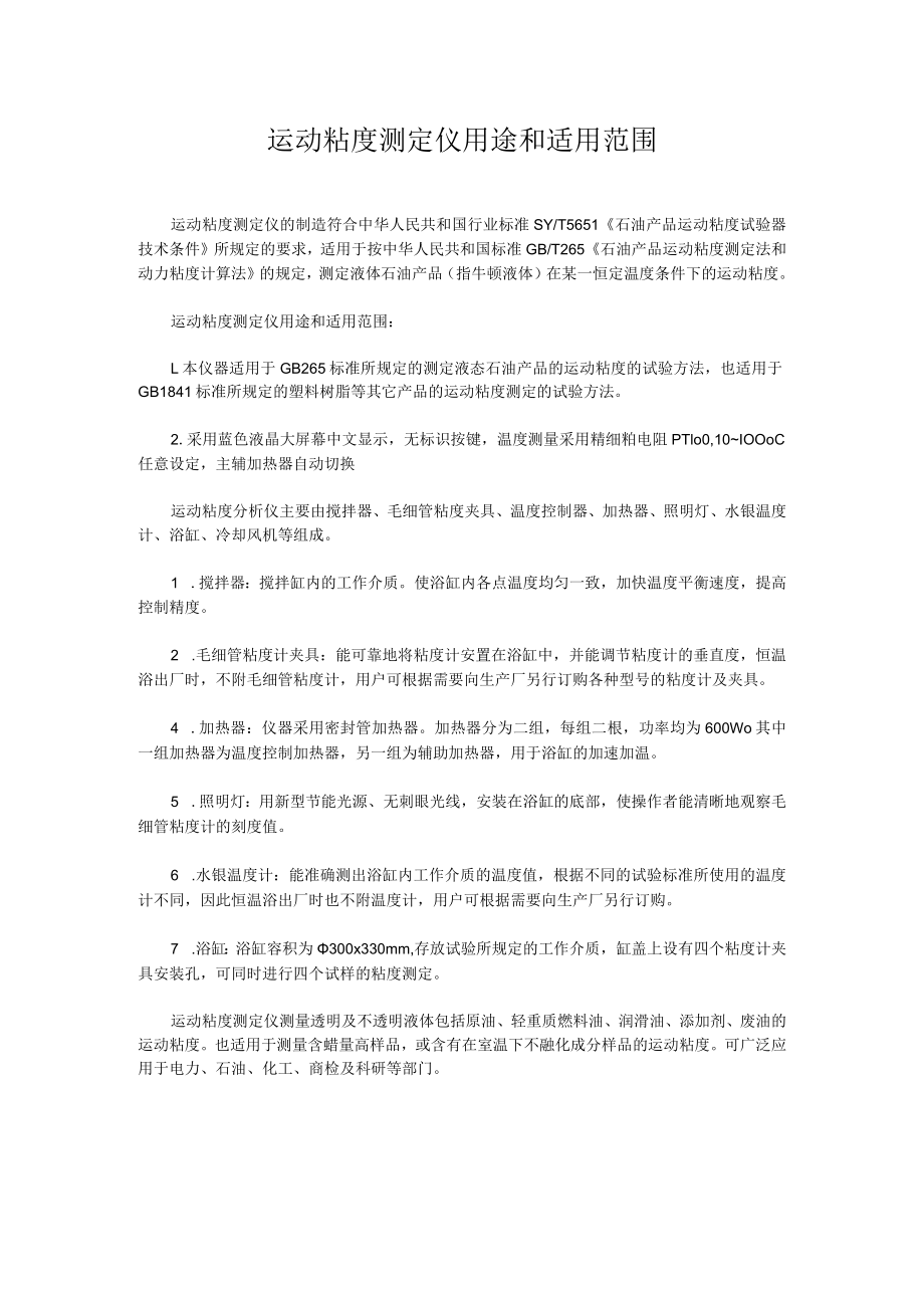 运动粘度测定仪用途和适用范围.docx_第1页