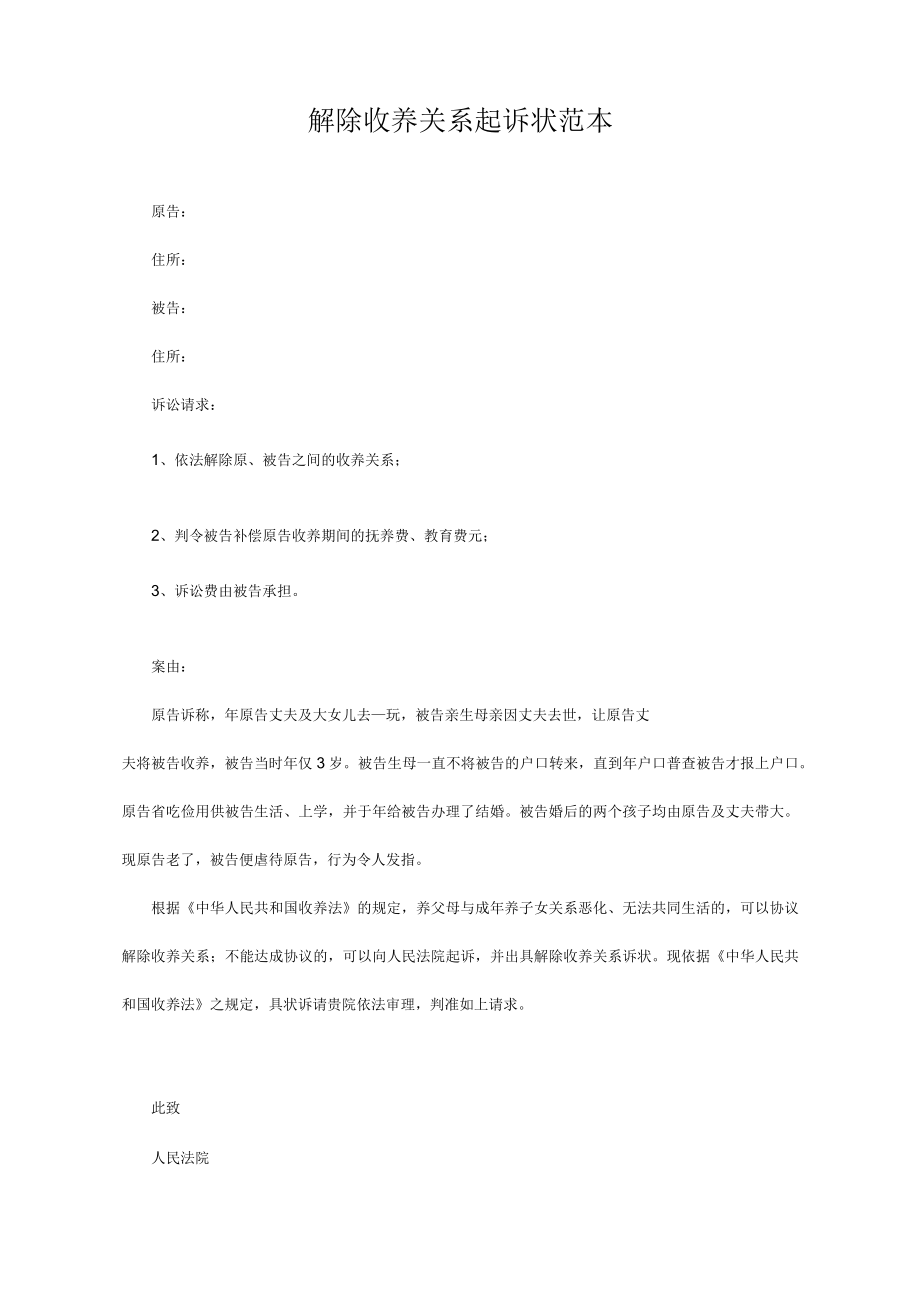 民事起诉书63解除收养关系起诉状范本.docx_第1页