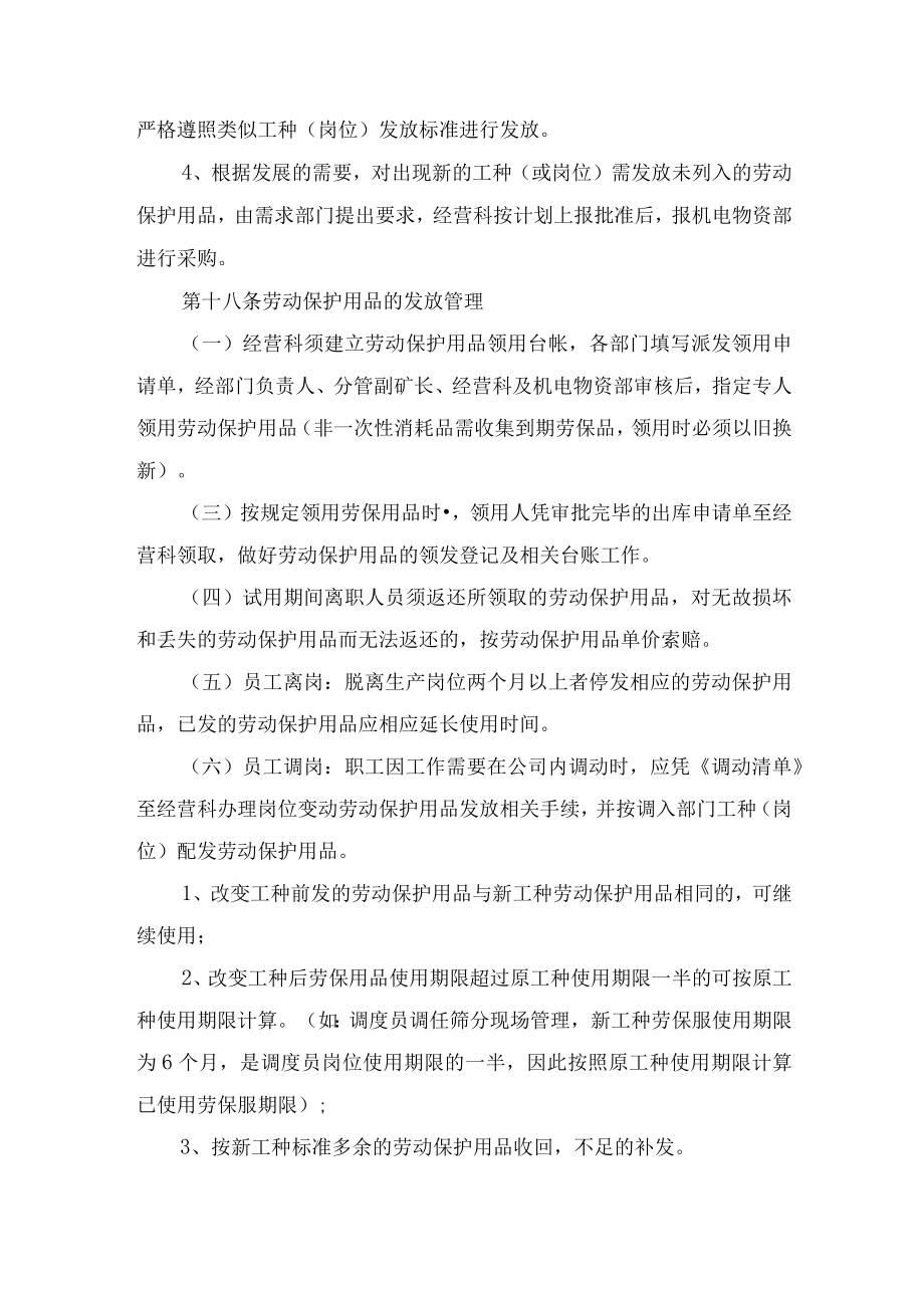 露天煤矿劳动保护用品管理方法.docx_第3页