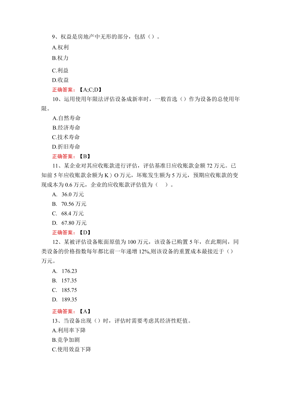 武汉理工大学资产评估学期末复习题.docx_第3页