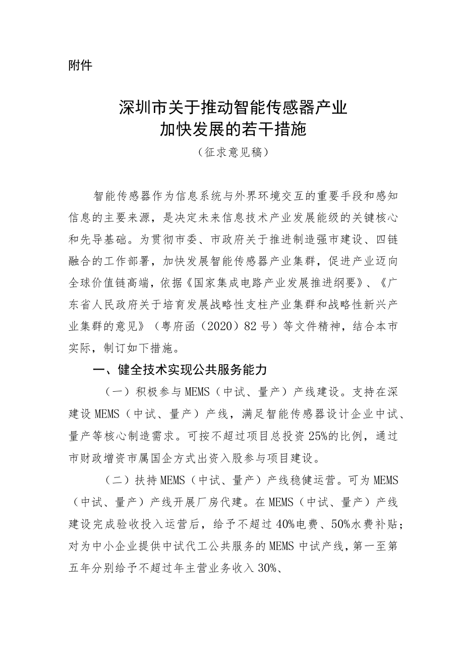 深圳市关于推动智能传感器产业加快发展的若干措施.docx_第1页