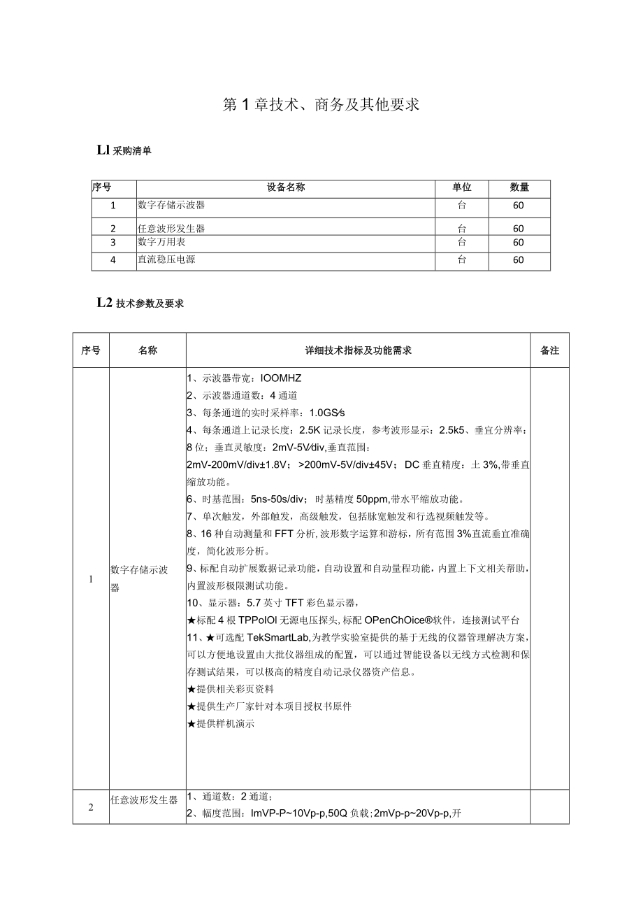 第1章技术、商务及其他要求.docx_第1页