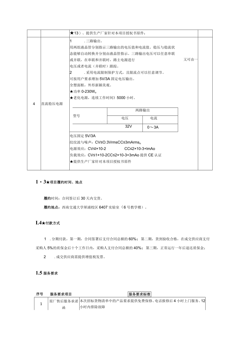 第1章技术、商务及其他要求.docx_第3页