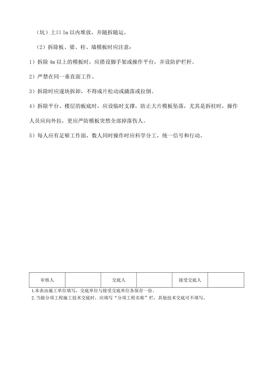 模板拆除技术交底.docx_第2页