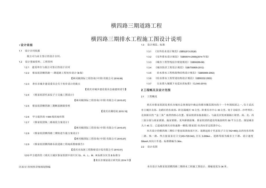 横四路三期道路排水工程施工图设计说明.docx_第1页